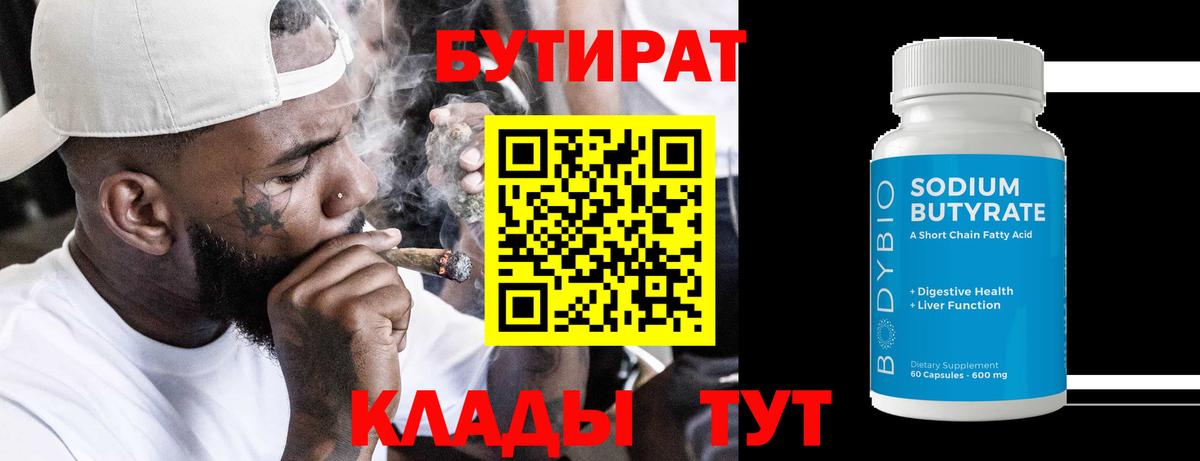 Бутират 99% Кизилюрт